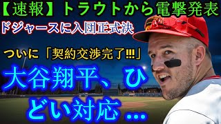 【速報】トラウトから衝撃の発表！ドジャース入団正式決定：「ついに契約交渉が完了」！大谷翔平のひどい対応…恐るべき契約金額が明らかに [upl. by Hancock]