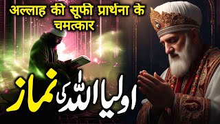 Auliya Allah Ki Namaz  अल्लाह की सूफी प्रार्थना के चमत्कार  Allah Walon Ki Namaz Karamate Auliya [upl. by Asiuqram]