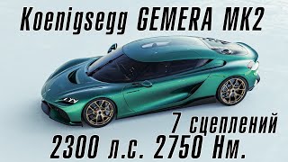 Koenigsegg GEMERA MK2 – 2300 лс и 2750 Нм [upl. by Tenenbaum]