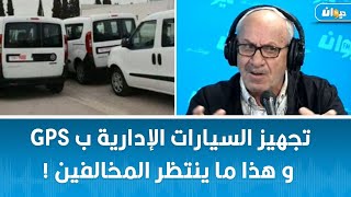 ناس الديوان  تجهيز السيارات الإدارية ب Gps و هذا ما ينتظر المخالفين [upl. by Eniledgam]