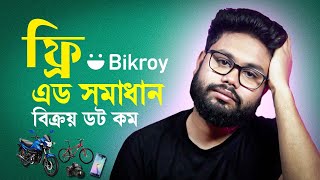 Bikroy com free add post 2024  টাকা ছাড়া Mobile Bike ad post বিজ্ঞাপন দিবেন কিভাবে [upl. by Kriss914]