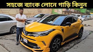 সহজে ব্যাংক লোনে গাড়ি কিনুন । Toyota Chr Hybrid Price In Bangladesh । Used Car Price In Bangladesh [upl. by Bertsche477]