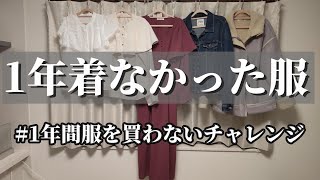 1年間服を買わない111年着なかったけど捨てられない服60着から26着へ。 [upl. by Ahsoyek]