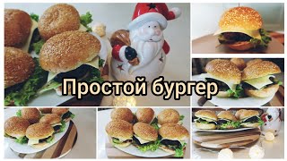 Бургер Просто вкусно [upl. by Bever615]