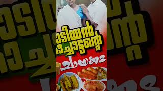 പൊടിയൻ കൊച്ചാട്ടന്റെ ചായക്കട 🥰 fypシ゚viral viralshorts ithuitemvere flowerstv [upl. by Antonetta540]