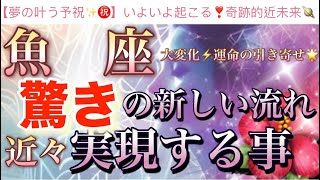 魚 座🦋【ついに来た❗️運命のタイミング❤️‍🔥感動😭】今がどんな状況でも今迄の努力が報われる🌸驚きの強烈な流れ🎇望む未来を掴む🌈深掘りリーディング潜在意識魂の声ハイヤーセルフ [upl. by Samira]