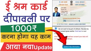 ई श्रम कार्ड 1000₹ का दीवाली तोहफा  e shram card 1000 kaise milega  e shram card ekyc 2024 [upl. by Kary929]