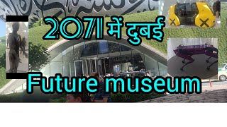 future museum dubai । future Museum । Future museum ।Full Tour  Worlds Most Beautiful Building [upl. by Berkly]