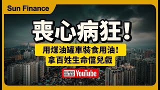 喪心病狂！用煤油罐車裝食用油！拿百姓生命開玩笑！＃中國食品安全＃中國民生 中儲糧 油罐車 [upl. by Arly]