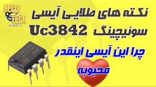 نکته های طلایی درباره این آیسی سوئیچینگ محبوب آشنایی کامل با آیسی سوئیچینگ uc3842345 [upl. by Baun701]