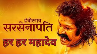 Sarsenapati Hambirrao Full Marathi Movie  सरसेनापती हंबीरराव  Pravin Tarde  Gashmeer Mahajani [upl. by Nirehtac286]