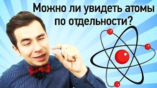 Можно ли увидеть атомы по отдельности [upl. by Alleb]