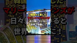 「傾き過ぎて倒壊目前！？」韓国に工事を頼んだマリーナベイサンズホテルの傾き具合が世界で話題に [upl. by Gnov]