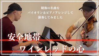 安全地帯／ワインレッドの心【昭和ヒット曲バイオリン＆ピアノアレンジして弾いてみた】022 [upl. by Deenya]