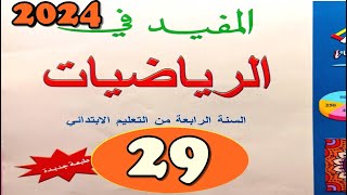 المفيد في الرياضيات المستوى الرابع ص 29 [upl. by Esilehc]