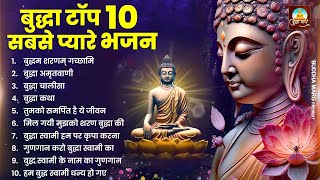 टॉप 10 बुद्धा स्वामी के सबसे प्यारे भजन  Nonstop Buddha Geete  Buddha Bhajan  New Buddha Songs [upl. by Kolva849]