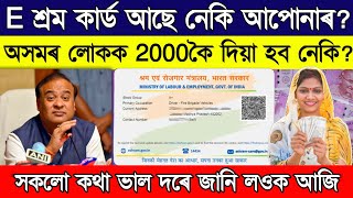 E shram card payment 2000  e shram card payment assam true or false [upl. by Crist]