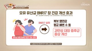 체지방 감소·장 개선에 도움 주는 【모유 유산균 BNR17】 TV CHOSUN 210607 방송  명심보감 42회  TV조선 [upl. by Zehe]