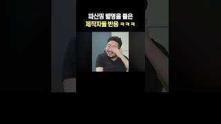 파산핑 제작자 반응 레전드 ㅋㅋㅋ [upl. by Adniroc638]