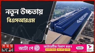 নতুন উচ্চতায় বিএসআরএম  Bsrm  EcoFriendly Construction Material  Chattogram News  Somoy TV [upl. by Adnawat170]