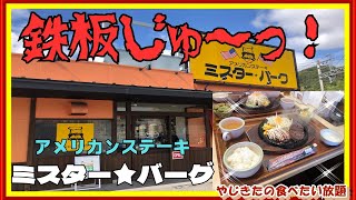 【神戸 グルメ】神戸 北区 谷上東町の ミスター★バーグ！ 【関西 兵庫】 [upl. by Scevour]