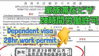 How To Get Permission To Work 28 Hours In Japan Under Dependent Visa or Student 家族滞在ビザworkpermit [upl. by Earahs]