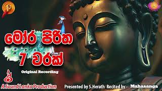 මෝර පිරිත 7 වරක්  Mora Piritha 7 Warak  Mora Piritha [upl. by Lasyrc]