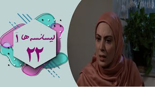 سریال لیسانسه ها 1  قسمت 22  Serial Lisanseha 1  Part 22 [upl. by Nahtaj338]