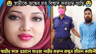 ওমানে নিজের সুন্দরী বউকে বিক্রি করে দেশে পালিয়ে আসে স্বামী বাস্তব ঘটনা Bangla real life story [upl. by Eibmab]