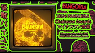 2024 FANGORIA Chainsaw Awards マイナスワン受賞 x Minus one wins at the 2024 FANGORIA Chainsaw Awards [upl. by Aisnetroh]