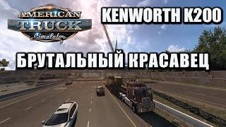 Брутальный красавец  American Truck Simulator  Kenworth K200  Thrustmaster T300 [upl. by Merdith]