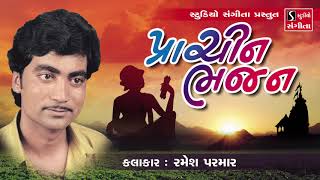 Prachin Bhajan  Ramesh Parmar  Gujarati Devotional Songs [upl. by Till]