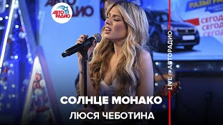 Люся Чеботина  Солнце Монако LIVE  Авторадио [upl. by Nohs]