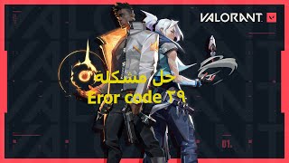 حل مشكلة how to fix eror code 29 on valorant [upl. by Etteragram979]