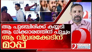 രമേഷിന്റെ ധിക്കാരം ആസിഫിന്റെ പുഞ്ചിരി… ജയരാജിന്റെ വിവരക്കേട് l Ramesh Narayan Asif Ali [upl. by Eniortna]