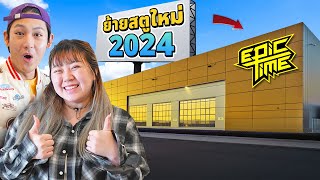 พวกเรา Epic Time ย้ายสตูใหม่ ปี2024 [upl. by Merlin]