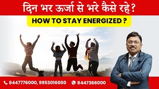 How to stay energetic throughout the day  Dr Bimal Chhajer  SAAOL [upl. by Haras589]