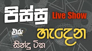 Sha Fm Sindukamare Song Old Nonstop  Live Show Song  New Nonstop Sinhala  Old Song [upl. by Enylecoj]