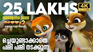 Pammi Pammi Nadakkunna  Animation Song Video  Kathu Vol 2  പമ്മി പമ്മി നടക്കുന്ന  4K ANIMATION [upl. by Merlina]