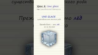 Урок 8 Une glace Курс по существительным во французском языке [upl. by Dahlstrom389]