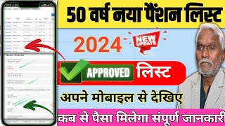 50 वर्ष पेंशन लिस्ट Online देखिए  Vridha pension list online sarkar aapke dwar jharkhand [upl. by Calvano376]