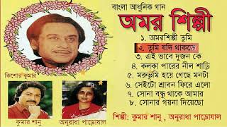 Amar Silpi Full Album Kumar Sanu Bengali Songs [upl. by Aerdnat]