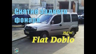 Снятие заднего фонаря  Fiat Doblo new 19cdi [upl. by Uliram]