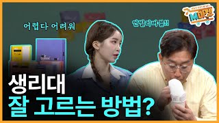 M마켓 생리대 잘 고르는 방법은🤔 [upl. by Avik]