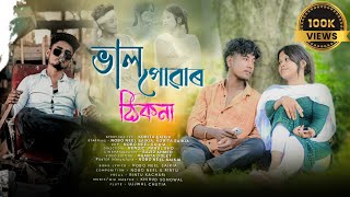 Valpuwar thikona  Official Web Film  Nobo Neel Saikia  AN Production Assamese New Web Film [upl. by Sirdi]