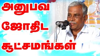 அனுபவ ஜோதிடரகசியங்கள் பகுதி 1 Experiential Astrology Secrets  Tamil Astrology Conference 2023 [upl. by Carnes]