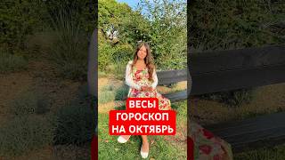 ВЕСЫ  ГОРОСКОП на ОКТЯБРЬ гороскоп астрология весы [upl. by Courcy]