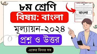 বাংলা প্রশ্ন ৮ম শ্রেণী ষান্মাসিক সামষ্টিক মূল্যায়ন ২০২৪  Class 8 Bangla Question [upl. by Garnett141]