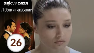 Любовь и наказание  серия 26 [upl. by Durware]