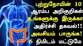 புற்றுநோய் ஆரம்ப 10 அறிகுறிகள் உஷார்  Cancer Symptoms in Tamil Tamil News  Cancer Symptoms [upl. by Scully]